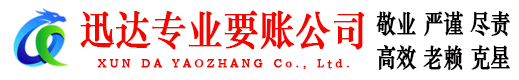 南漳迅达要账公司